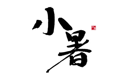 小暑，二十四节气中国风毛笔书法矢量字体