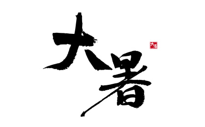 大暑，二十四节气中国风毛笔书法矢量字体