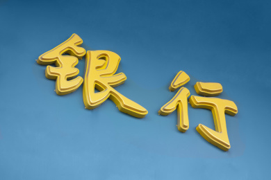 墙上的银行两个大字