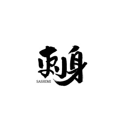 刺身汉字书法字体字形中国风