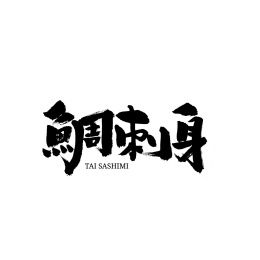 鲷刺身汉字书法字体字形中国风