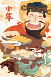 传统中国风小年开心的灶王爷插画