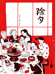 绢印除夕团圆饭插图
