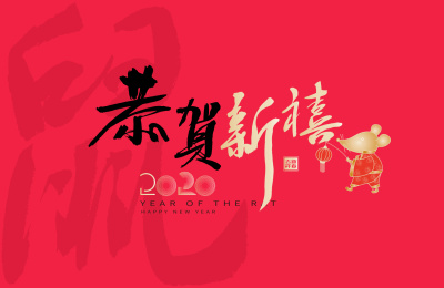 恭贺新禧，中国风鼠年元素矢量书法海报