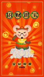 2020鼠年春节新年快乐喜庆红色可爱招财进宝财神开屏背景竖版