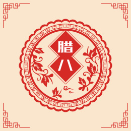 腊八矢量剪纸插画背景素材设计