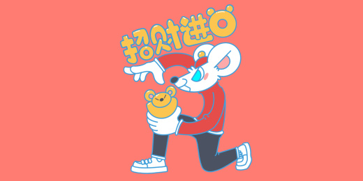 招财进宝鼠年插画