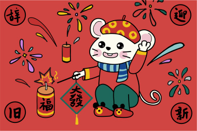  新年老鼠放烟花 