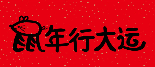 2020年鼠年手绘春联