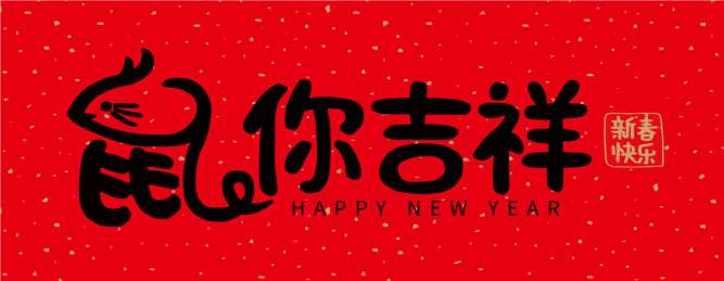 2020年鼠年手绘春联字体