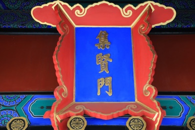 北京市国子监集贤门牌匾