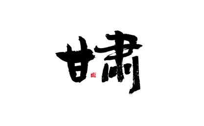 甘肃，中国省份国风手写书法矢量字体
