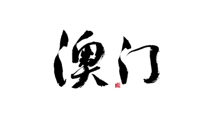 澳门，中国特区国风手写书法矢量字体