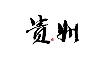 贵州,中国省份国风手写书法矢量字体