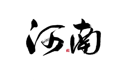 河南，中国省份国风手写书法矢量字体