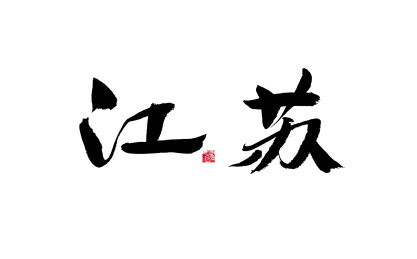 江苏,中国省份国风手写书法矢量字体