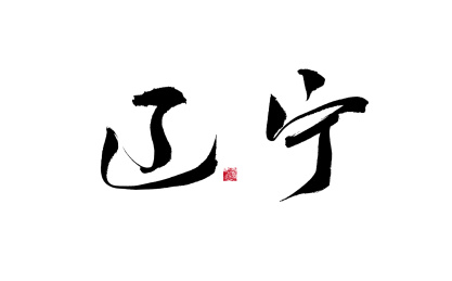 辽宁，中国省份国风手写书法矢量字体