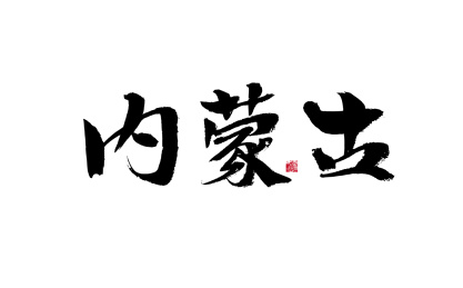 内蒙古，中国省份国风手写书法矢量字体