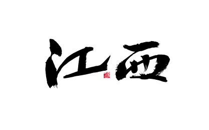 江西，中国省份国风手写书法矢量字体