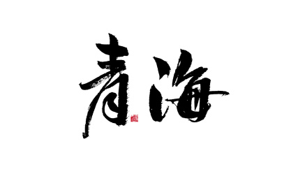 青海，中国省份国风手写书法矢量字体