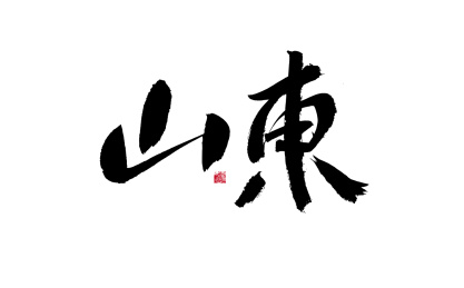 山东,中国省份国风手写书法矢量字体