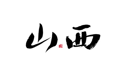 山西，中国省份国风手写书法矢量字体
