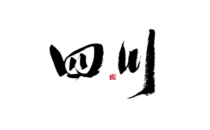 四川，中国省份国风手写书法矢量字体