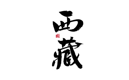 西藏，中国省份国风手写书法矢量字体