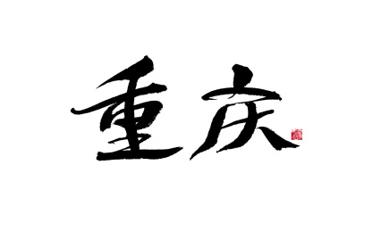 书香重庆艺术字图片