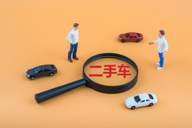 购买二手车有经济实惠的优势，现在有越来越多的二手车交易平台。