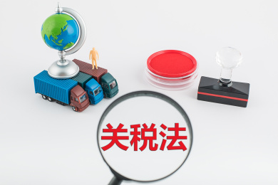 关税法是指国家制定的调整关税征收与缴纳权利义务关系的法律规范。