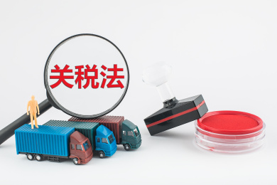 关税法是指国家制定的调整关税征收与缴纳权利义务关系的法律规范。