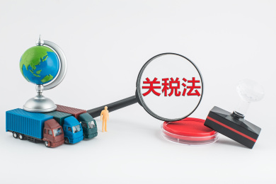 关税法是指国家制定的调整关税征收与缴纳权利义务关系的法律规范。