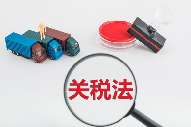 关税法是指国家制定的调整关税征收与缴纳权利义务关系的法律规范。