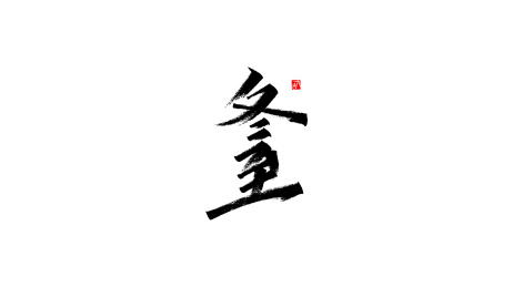 手写字2020冬至