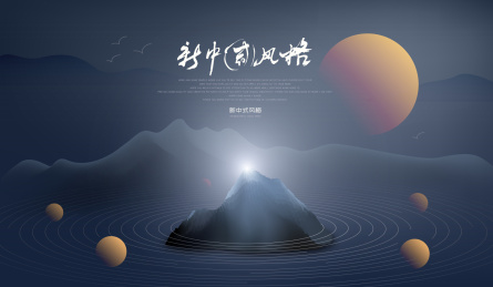 矢量新中式抽象未来感山水插画海报