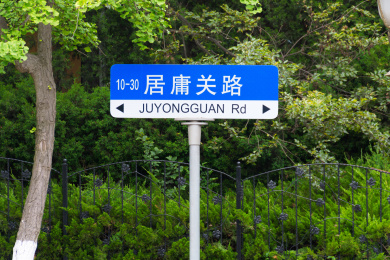 中国山东青岛建筑八大关路牌