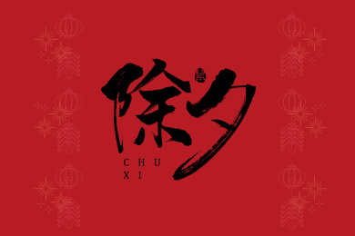 除夕矢量毛笔书法字