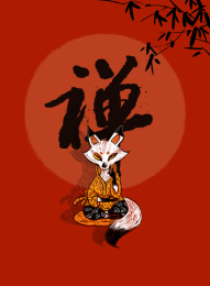 穿花袍的狐狸静坐 身后是一个“禅” 插图
