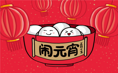 中国传统节日 元宵节