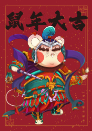 鼠年插画门神