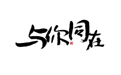 与你同在,中国风手写书法矢量字体
