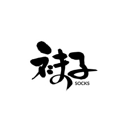 袜子汉字手写书法字体字形中国风