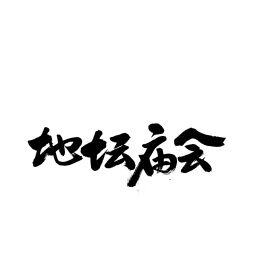 地坛庙会汉字手写书法字体字形中国风