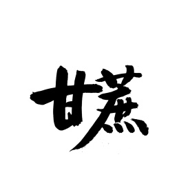 甘蔗汉字手写书法字体字形中国风