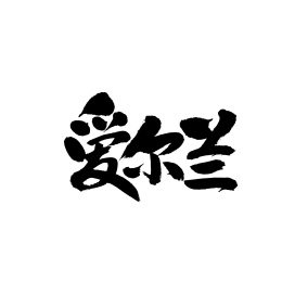 爱尔兰汉字手写书法字体字形中国风
