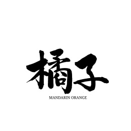 橘子汉字手写书法字体字形中国风