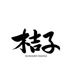 桔子汉字手写书法字体字形中国风