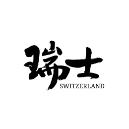 瑞士汉字手写书法字体字形中国风