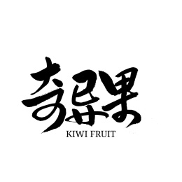 奇异果汉字手写书法字体字形中国风